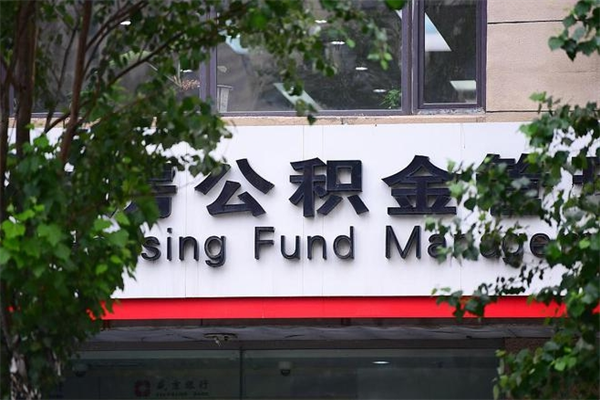 邯郸住房公积金需要什么手续（住房公积金办理需要什么条件）