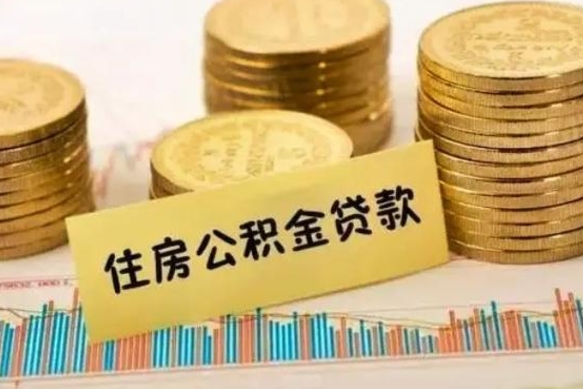 邯郸离职很久了公积金怎么提取（已经离职很久了 怎么取公积金）