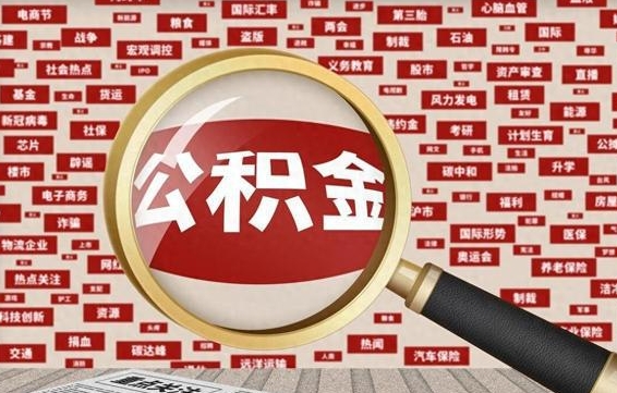 邯郸离职很久了公积金怎么提取（已经离职很久了 怎么取公积金）